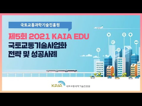 2021년 제5회 KAIA EDU 교육영상_국토교통기술사업화전략 및 성공사례 썸네일