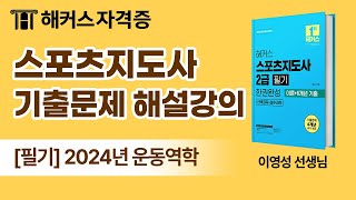 스포츠지도사 필기 기출문제 해설 ⚽ 2024년 운동역학｜해커스자격증 이영성