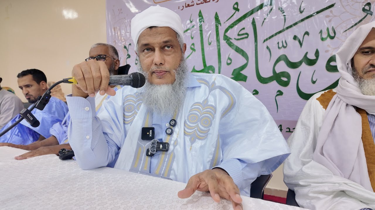 " هو سماكم المسلمين " عنوان محاضرة الشيخ الددو في افتتاح موسم الأخوة الذي تنظم