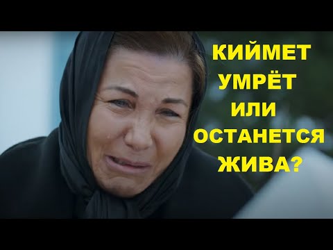 КИЙМЕТ, ЧТО С НЕЙ БУДЕТ В КОНЦЕ СЕРИАЛА ЛЮБОВЬ ПРОТИВ СУДЬБЫ