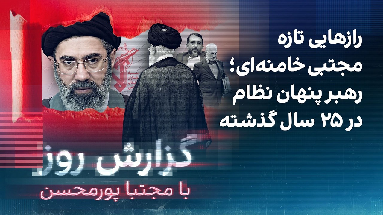 گزارش روز با مجتبا پورمحسن: رازهایی تازه مجتبی خامنه‌ای؛ رهبر پنهان نظام در ?