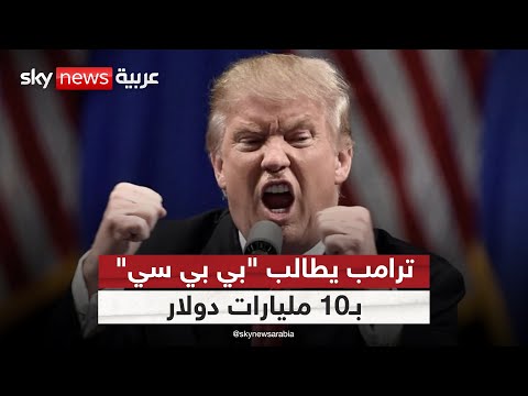 فيديو | ترامب يطالب "بي بي سي" بتعويض لا يقل عن 10 مليارات دولار | #ستوديو_وان_مع_فضيلة