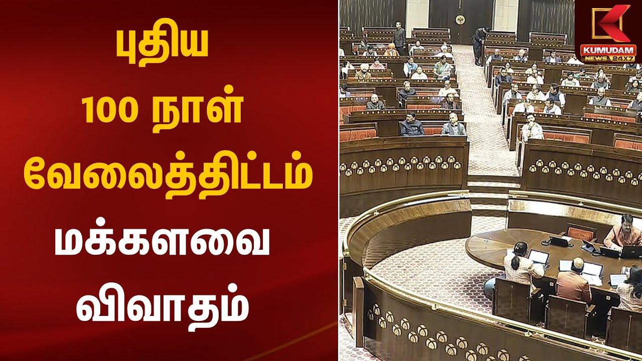 புதிய 100 நாள் வேலைத்திட்டம்; மக்களவை விவாதம் | 100 Days Work | DMK