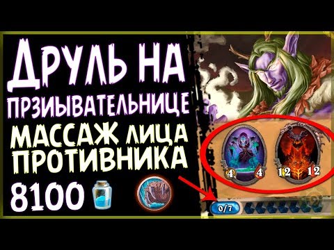 ТОПовая колода - Друид на ПРИЗЫВАТЕЛЬНИЦЕ в ПБД - 2018/Hearthstone