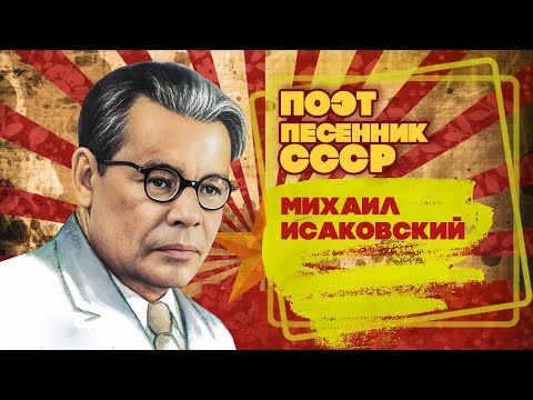 МИХАИЛ ИСАКОВСКИЙ | Поэт-песенник СССР | Песни СССР