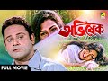 Abhishek অভিষেক Bengali Full Movie Tapas Paul Rituparna Sengupta