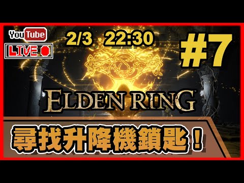 🔴【Elden Ring】Day 7 今晚十二點準時陳兩儀生日快樂！ 📅2-3-2022 22:30