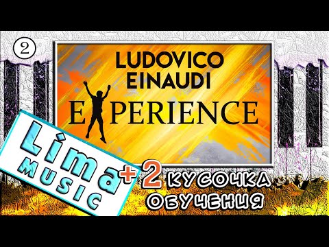 Людовико Эйнауди - Experience на Пианино — Урок №2 🎹 Как Играть Ludovico Einaudi
