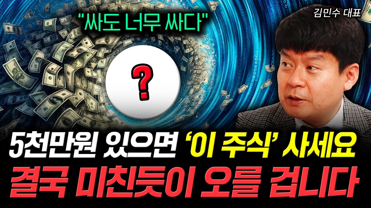 “싸도 너무 싸다" 5천만원 있으면 ‘이 주식’ 사세요. 결국 미친듯이 오를 겁니다 | 김민수 대…