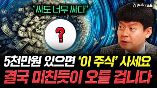 “싸도 너무 싸다" 5천만원 있으면 ‘이 주식’ 사세요. 결국 미친듯이 오를 겁니다 | 김민수 대…