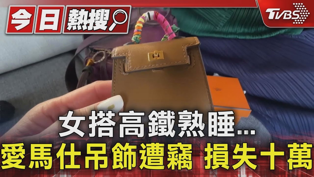 靠窗男偷的?女花10萬買愛馬仕Kelly Twilly 搭高鐵遺失