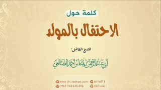 كلمة حول الاحتفال بالمولد | الشيخ رشاد الضالعي image