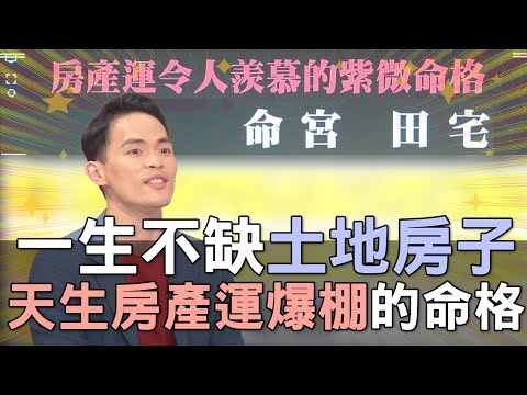 有房產的命格