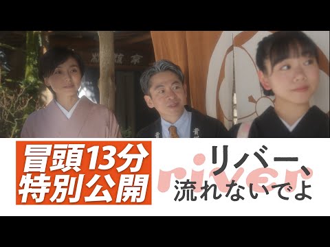 リバー、流れないでよ Video2