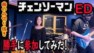【チェーンソーマン】エンディングにウチのバンドも勝手に参加してみた！【本編より曲のみ切り抜き】