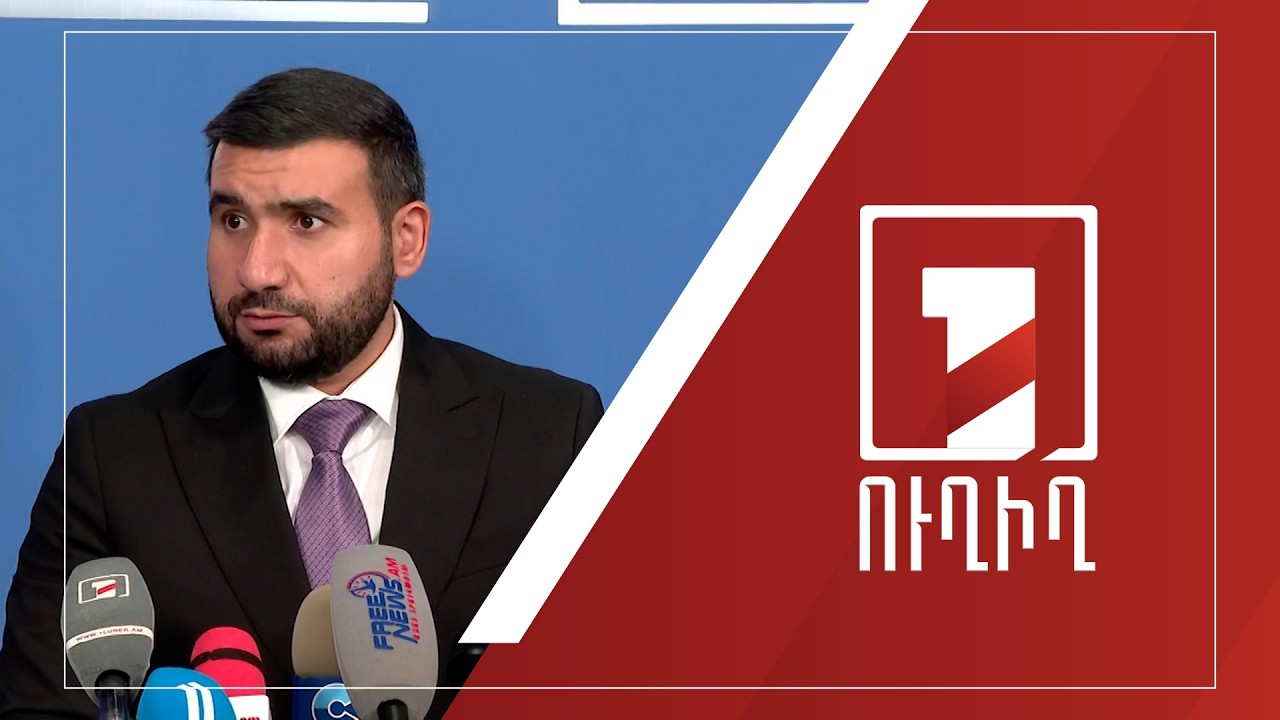 Վահագն Ալեքսանյանի ճեպազրույցը | ՈՒՂԻՂ