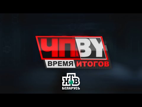 ЧП.BY Время итогов НТВ Беларусь выпуск 19.04.2024