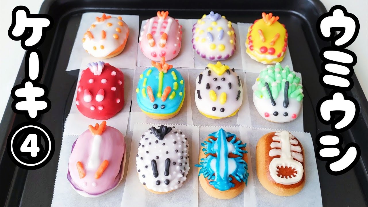 【コメント企画】生き物ケーキ【ウミウシ】1ダースVer.ミニサイズ