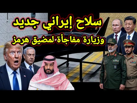 تطور خطير 👈 قائد القيادة المركزية فى مضيق هرمز وسلاح ايراني جديد واخبار اليمن وليبيا