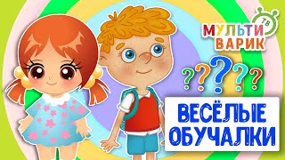 ОБУЧАЮЩИЕ ПЕСЕНКИ ♫ ВЕСЁЛЫЕ ОБУЧАЛКИ ДЛЯ МАЛЫШЕЙ ♫ МУЛЬТиВАРИК ТВ 0+