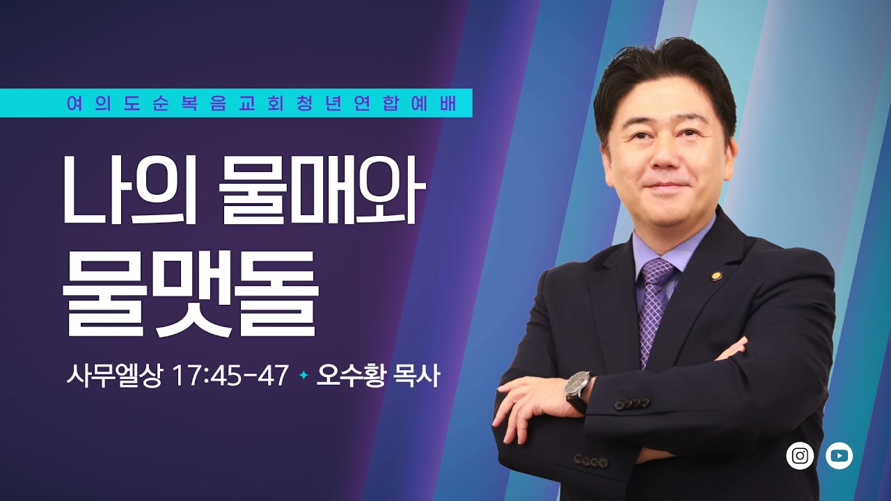 주일성찬예배 [여의도순복음교회 대학청년국] 6월 7일_주일 5부 청년연합예배 오수황 목사