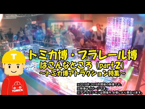 トミカ博・プラレール博はこんなところ（part2）