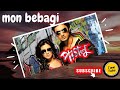 Mon Bebagi মন বেবাগি Song Kunal Ganjawala Dev And Koyel Paglu Bangla Song Tunetube2