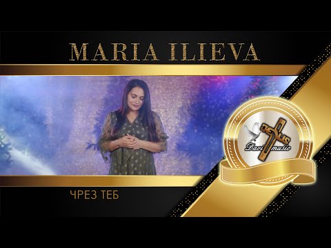 MARIA ILIEVA - CHREZ TEB, 2022 / Мария Илиева - Чрез Теб