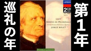 Download lagu ⭐️ 高音質 ⭐️ Liszt - Années de pèlerinage première année 'Suisse' (Bolet) ⭐️ リスト 巡礼の年 第1年 スイス (ボレット) ⭐️ mp3