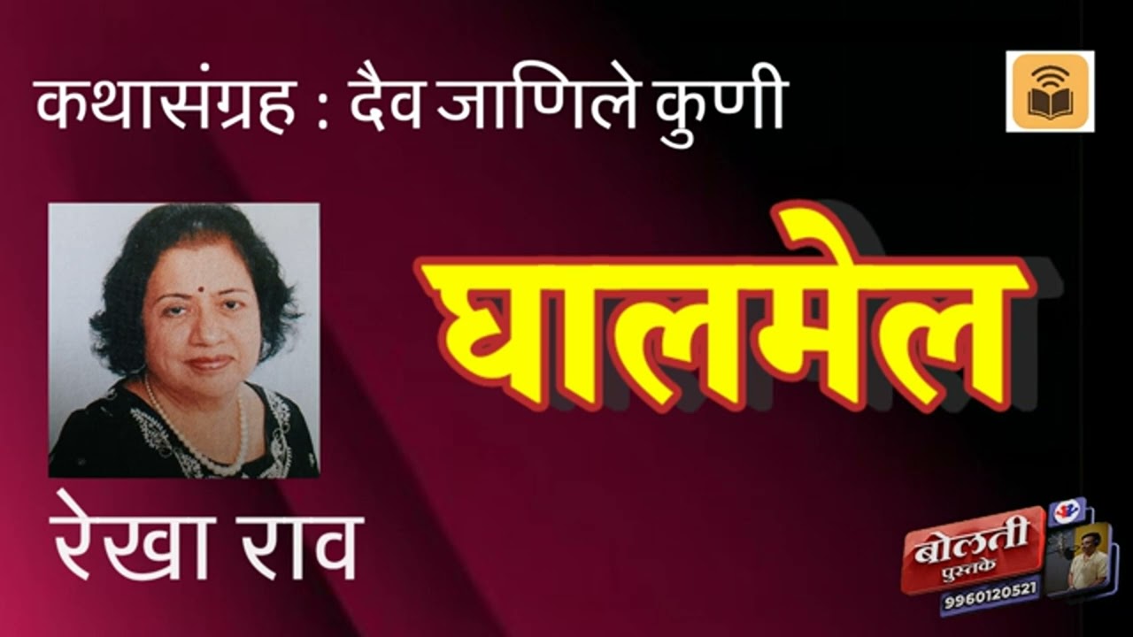 घालमेल  : रेखा राव : दैव जाणीले कुणी :@bolti_pustake @kathaaras 