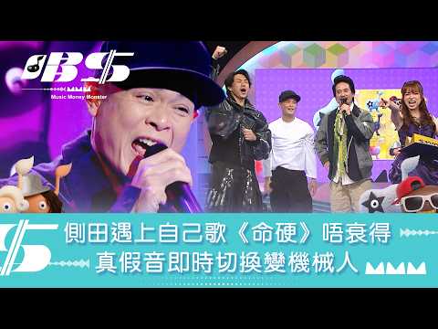 唱錢｜側田遇上自己歌《命硬》 真假音即時切換變機械人｜音樂｜唱歌｜遊戲節目｜綜藝