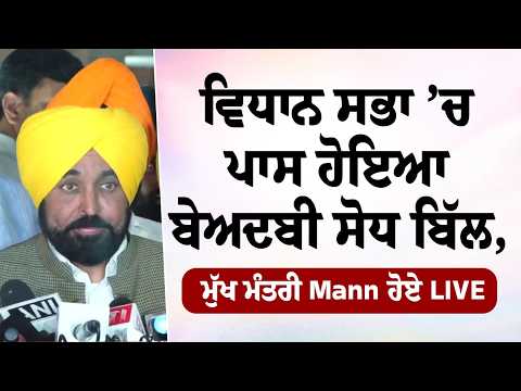 ਵਿਧਾਨ ਸਭਾ ’ਚ ਪਾਸ ਹੋਇਆ ਬੇਅਦਬੀ ਸੋਧ ਬਿੱਲ, ਮੁੱਖ ਮੰਤਰੀ Mann ਹੋਏ LIVE