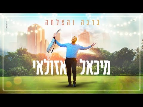 מיכאל אזולאי - ברכה והצלחה | Michael Azulay - Bracha V'hatzlacha - Official Music Video