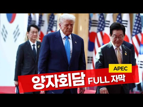 APEC 이재명-트럼프 양자회담-FULL 자막