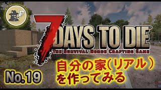 【7DAYS TO DIE】リアルの家を建てる α20 #19【生放送】【7デイズトゥダイ】