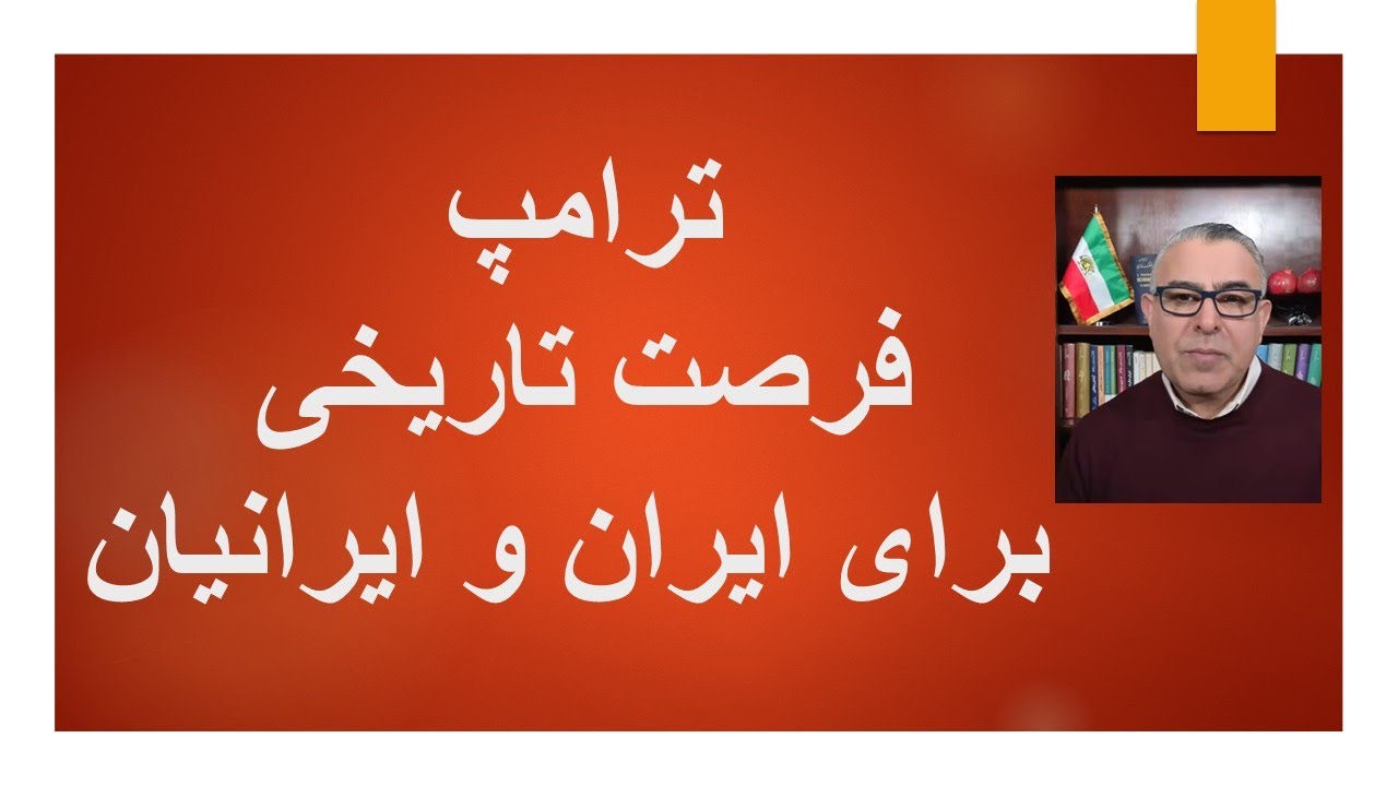 ترامپ فرصت تاریخی برای ایران و ایرانیان