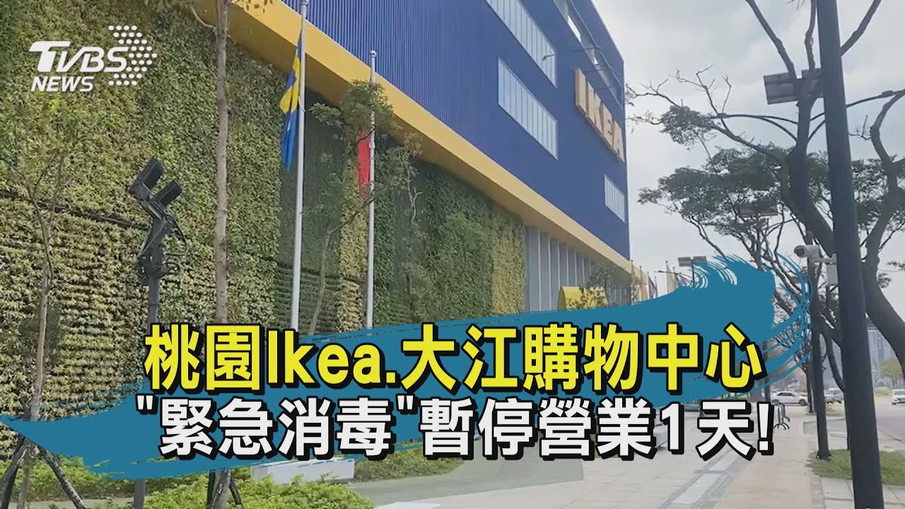 桃園IKEA、2購物中心宣告暫停營業!網怕爆:不單純