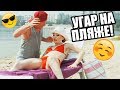 😏 Застал красотку врасплох на пляже! - ГОРЯЧИЕ ПРИКОЛЫ ЛЕТО 2019 - На Троих 😏 Застал красотку врасплох на пляже! - ГОРЯЧИЕ ПРИКОЛЫ ЛЕТО 2019 - На Троих