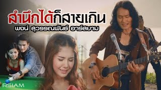 สำนึกได้ก็สายเกิน  พจน์ สุวรรณพันธ์ อาร์ สยาม [Official Mv]