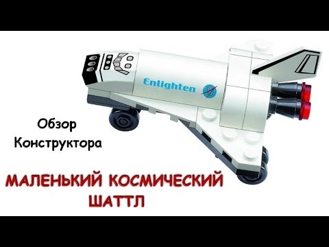 Конструктор Enlighten «Космический шатл» 502 / 30 деталей