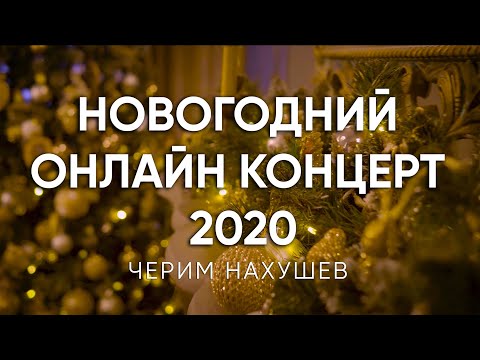 Новогодний онлайн концерт Черима Нахушева (2020)