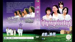 ថ្ងៃស្អែកសម្រាប់បង និងស្រី_ចាន់ សាម័យ / Thngai s'aek samrab bong ning srey_Chan Samay