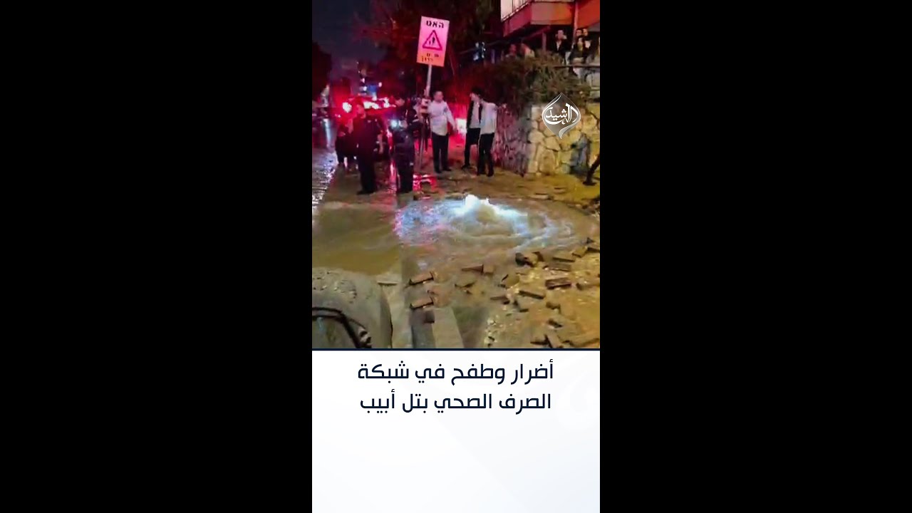 فيديو | دمار واسع وطفح في شبكة الصرف الصحي بتل أبيب إثر سقوط صاروخ إيراني