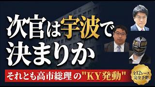【財務省ダービー2026】令和8年人事を全レース予想！ 次官は"平成元年組"宇波で決まりか
