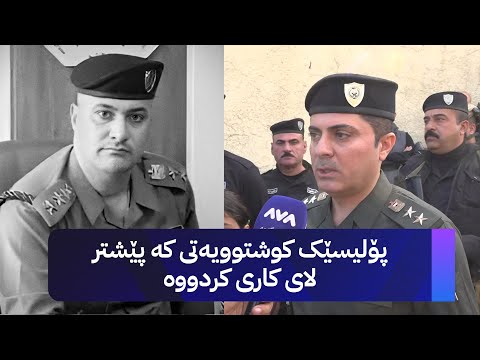 ڤیدیۆ | گوتەبێژی پۆلیسی کەرکووک زانیاری لەبارەی کوژرانی عەقیدەکەی کەرکووک دەدات