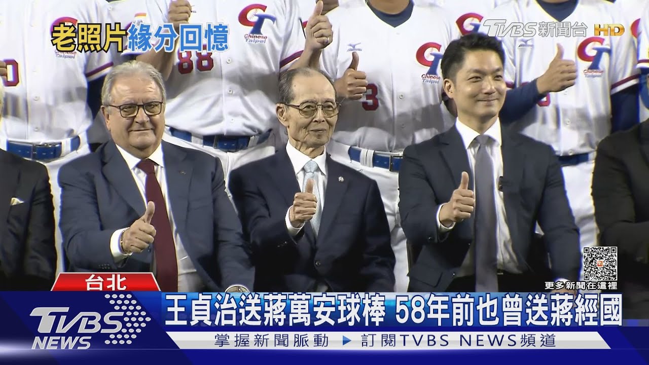 王貞治送蔣萬安球棒 58年前也曾送蔣經國
