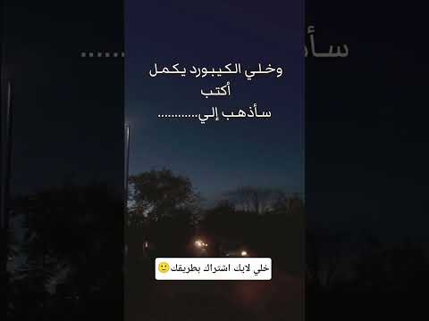 اكتب سأذهب الى وخلي الكيبورد يكمل🙂 #علق_لاتستحي #لايك_اشتراك #لايك
