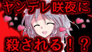 【ゆっくり茶番劇】　ヤンデレ咲夜に殺される！？（もしも妖夢と家族になったら #13