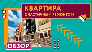 квартира с частичным ремонтом