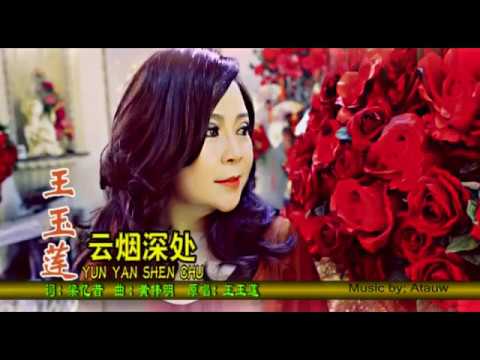 YUN YAN SHEN CHU 云烟深处 - Wang ie ling 王玉莲